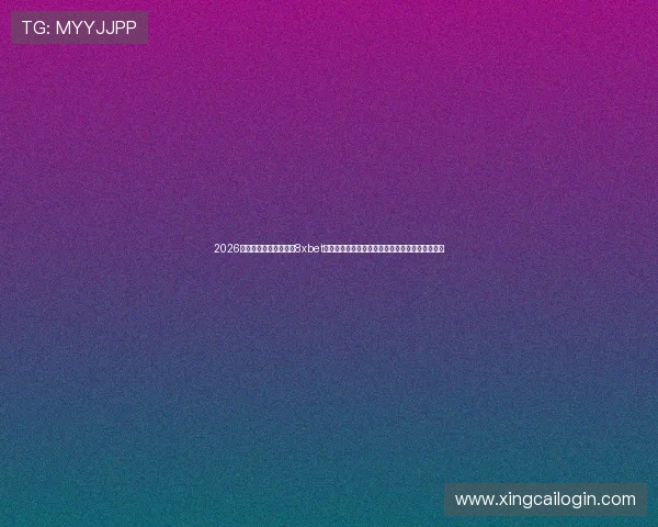 2026世界杯赛事精彩纷呈，8xbet真人国际为用户带来最权威的比赛数据与分析报告